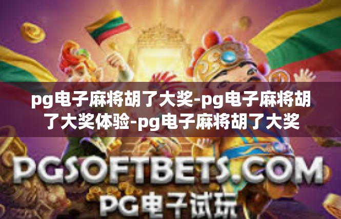 pg电子麻将胡了大奖-pg电子麻将胡了大奖体验-pg电子麻将胡了大奖