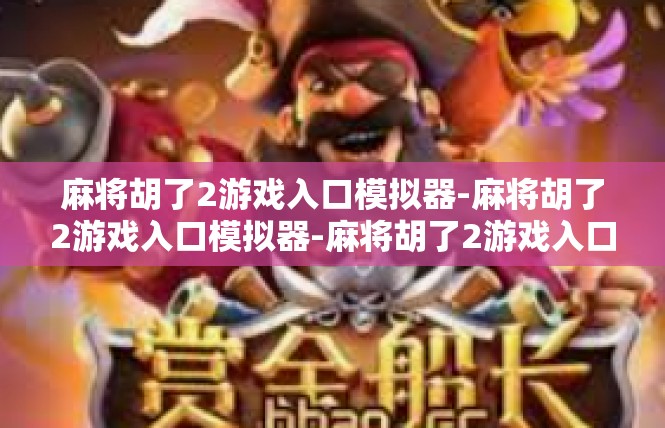 麻将胡了2游戏入口模拟器-麻将胡了2游戏入口模拟器-麻将胡了2游戏入口模拟器