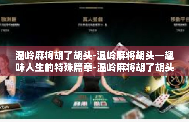 温岭麻将胡了胡头-温岭麻将胡头—趣味人生的特殊篇章-温岭麻将胡了胡头