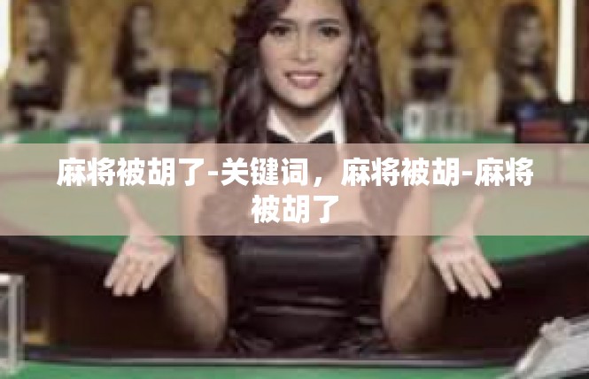 麻将被胡了-关键词，麻将被胡-麻将被胡了