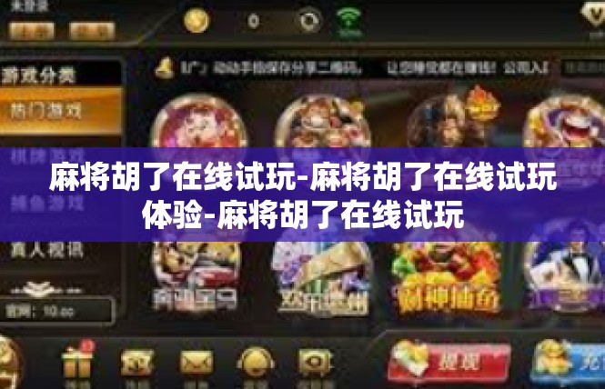 麻将胡了在线试玩-麻将胡了在线试玩体验-麻将胡了在线试玩