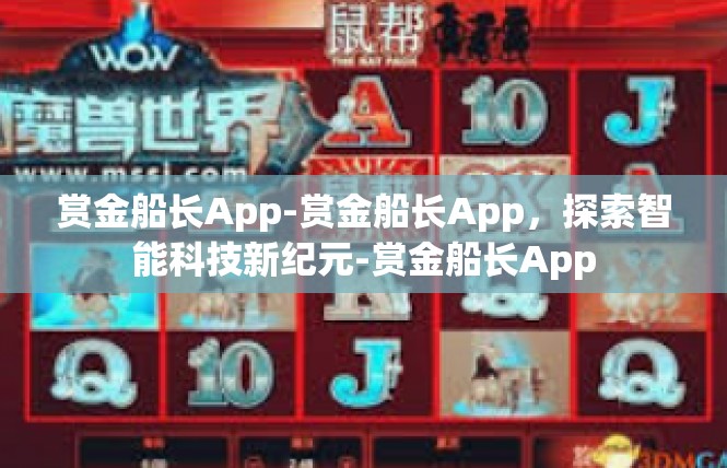 赏金船长App-赏金船长App，探索智能科技新纪元-赏金船长App