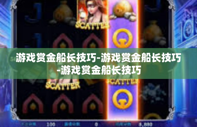 游戏赏金船长技巧-游戏赏金船长技巧-游戏赏金船长技巧