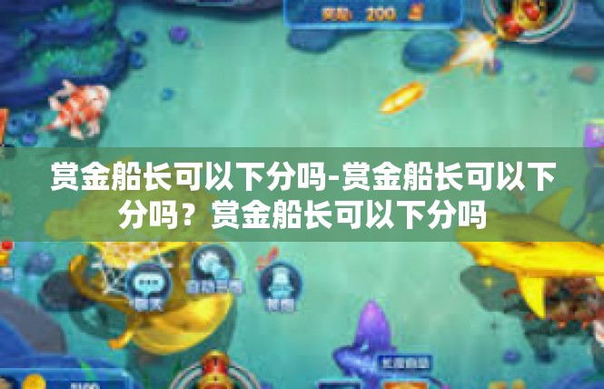 赏金船长可以下分吗-赏金船长可以下分吗？赏金船长可以下分吗
