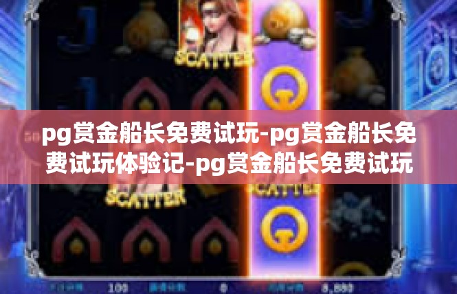 pg赏金船长免费试玩-pg赏金船长免费试玩体验记-pg赏金船长免费试玩