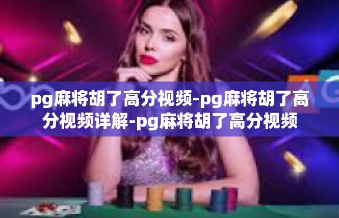 pg麻将胡了高分视频-pg麻将胡了高分视频详解-pg麻将胡了高分视频