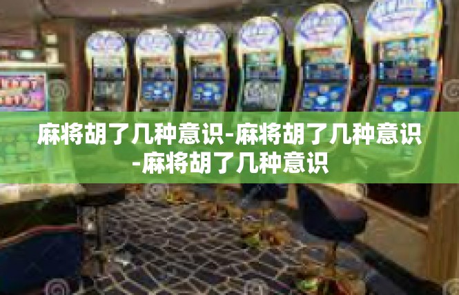 麻将胡了几种意识-麻将胡了几种意识-麻将胡了几种意识
