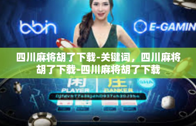 四川麻将胡了下载-关键词，四川麻将胡了下载-四川麻将胡了下载