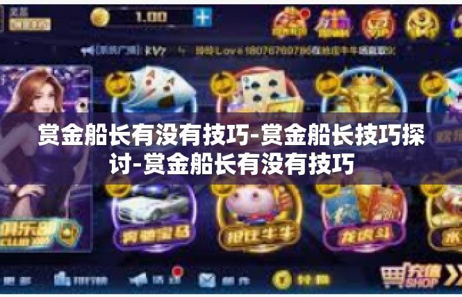 赏金船长有没有技巧-赏金船长技巧探讨-赏金船长有没有技巧