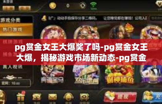 pg赏金女王大爆奖了吗-pg赏金女王大爆，揭秘游戏市场新动态-pg赏金女王大爆奖了吗