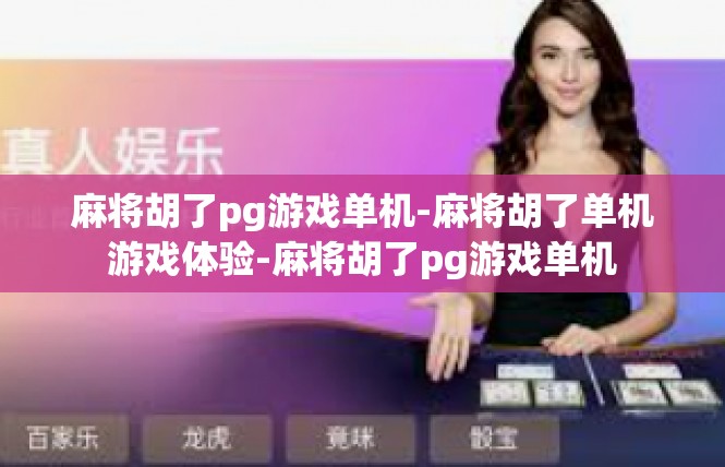 麻将胡了pg游戏单机-麻将胡了单机游戏体验-麻将胡了pg游戏单机