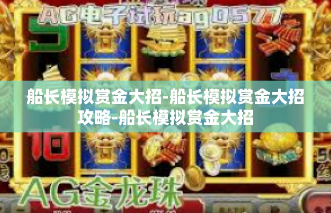 船长模拟赏金大招-船长模拟赏金大招攻略-船长模拟赏金大招