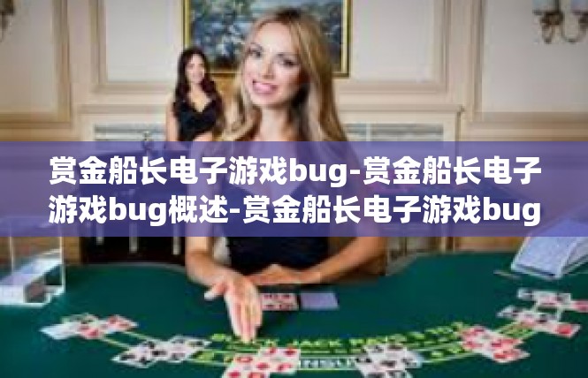 赏金船长电子游戏bug-赏金船长电子游戏bug概述-赏金船长电子游戏bug