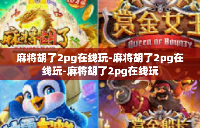 麻将胡了2pg在线玩-麻将胡了2pg在线玩-麻将胡了2pg在线玩
