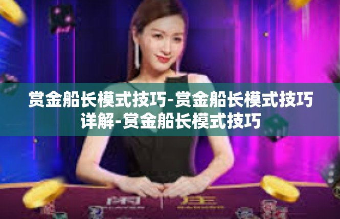赏金船长模式技巧-赏金船长模式技巧详解-赏金船长模式技巧