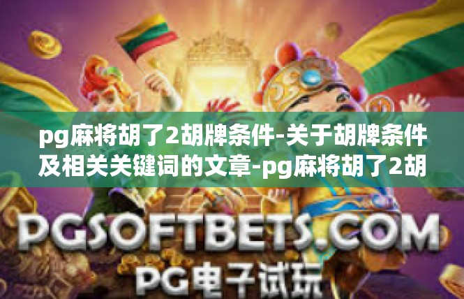 pg麻将胡了2胡牌条件-关于胡牌条件及相关关键词的文章-pg麻将胡了2胡牌条件