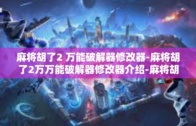 麻将胡了2 万能破解器修改器-麻将胡了2万万能破解器修改器介绍-麻将胡了2 万能破解器修改器