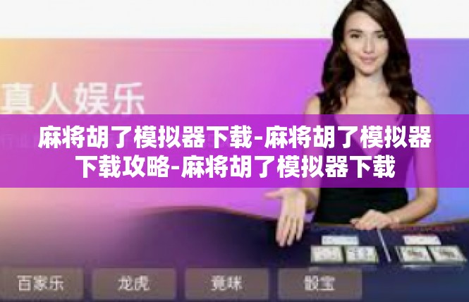 麻将胡了模拟器下载-麻将胡了模拟器下载攻略-麻将胡了模拟器下载