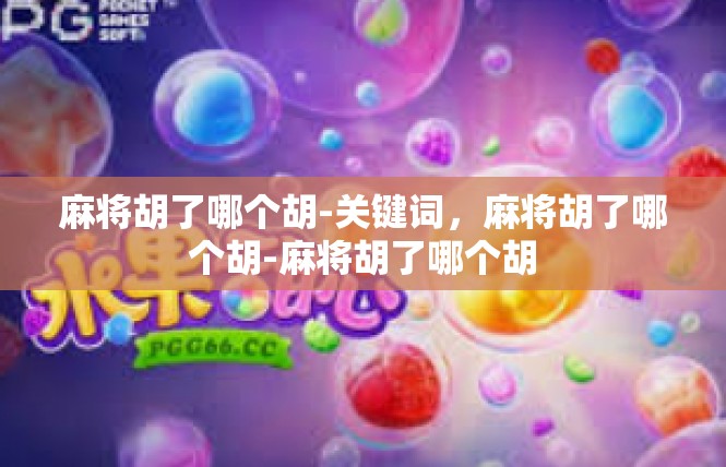 麻将胡了哪个胡-关键词，麻将胡了哪个胡-麻将胡了哪个胡