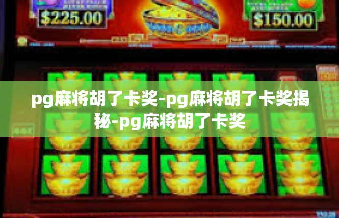 pg麻将胡了卡奖-pg麻将胡了卡奖揭秘-pg麻将胡了卡奖