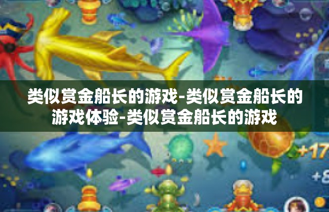 类似赏金船长的游戏-类似赏金船长的游戏体验-类似赏金船长的游戏