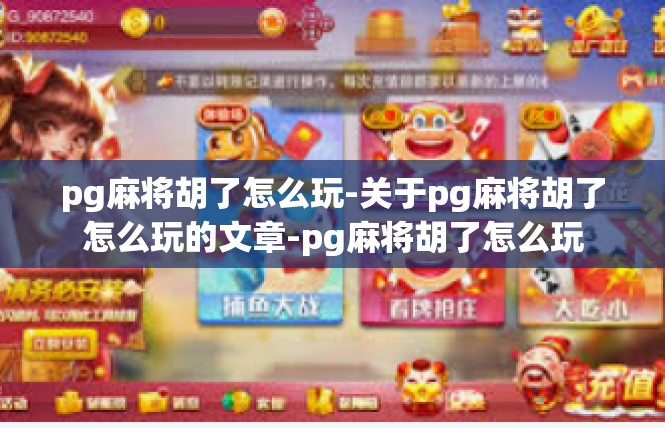 pg麻将胡了怎么玩-关于pg麻将胡了怎么玩的文章-pg麻将胡了怎么玩