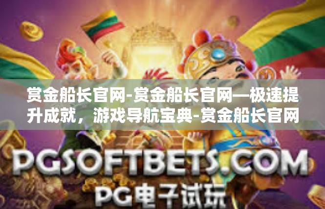 赏金船长官网-赏金船长官网—极速提升成就，游戏导航宝典-赏金船长官网