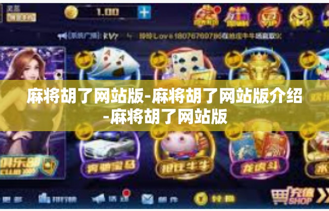 麻将胡了网站版-麻将胡了网站版介绍-麻将胡了网站版