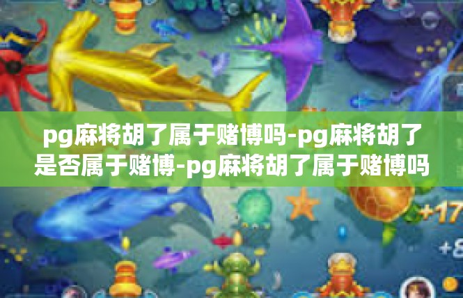 pg麻将胡了属于赌博吗-pg麻将胡了是否属于赌博-pg麻将胡了属于赌博吗