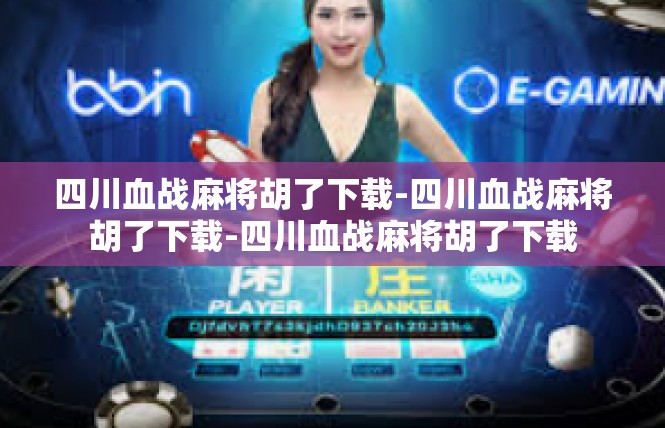 四川血战麻将胡了下载-四川血战麻将胡了下载-四川血战麻将胡了下载