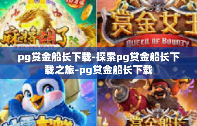 pg赏金船长下载-探索pg赏金船长下载之旅-pg赏金船长下载
