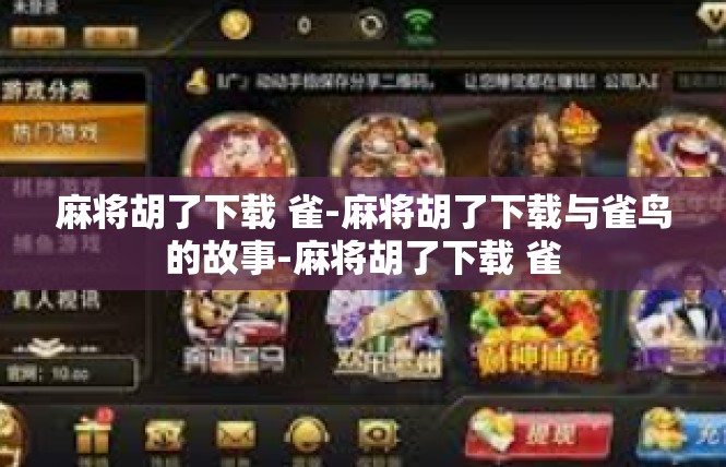 麻将胡了下载 雀-麻将胡了下载与雀鸟的故事-麻将胡了下载 雀