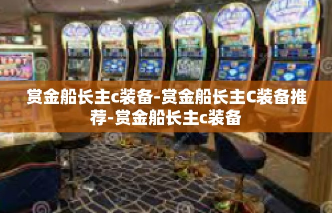 赏金船长主c装备-赏金船长主C装备推荐-赏金船长主c装备
