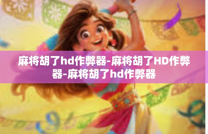 麻将胡了hd作弊器-麻将胡了HD作弊器-麻将胡了hd作弊器