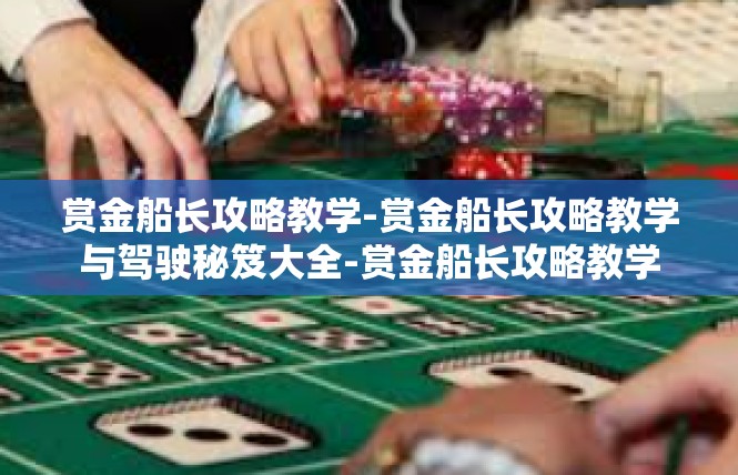 赏金船长攻略教学-赏金船长攻略教学与驾驶秘笈大全-赏金船长攻略教学