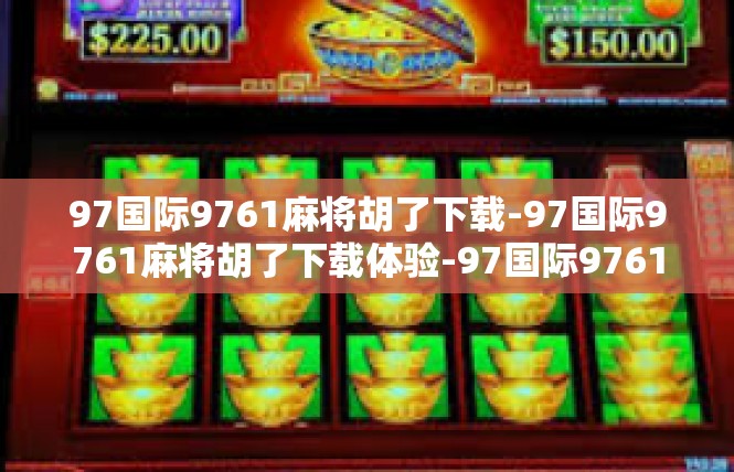 97国际9761麻将胡了下载-97国际9761麻将胡了下载体验-97国际9761麻将胡了下载