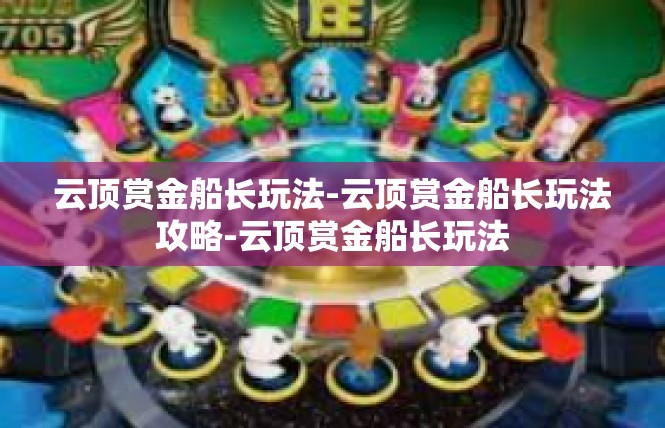 云顶赏金船长玩法-云顶赏金船长玩法攻略-云顶赏金船长玩法