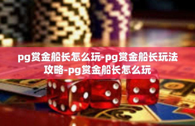 pg赏金船长怎么玩-pg赏金船长玩法攻略-pg赏金船长怎么玩