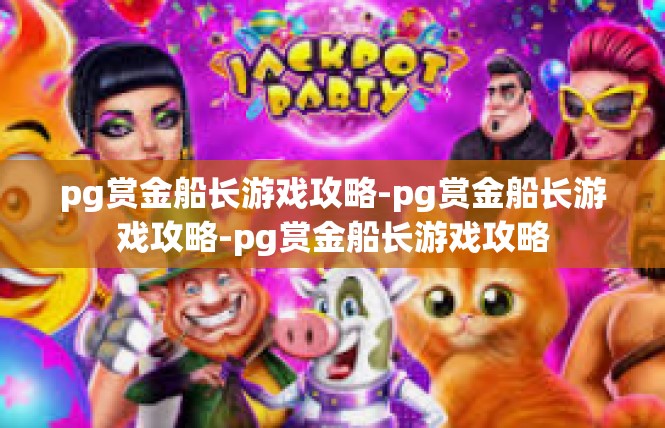 pg赏金船长游戏攻略-pg赏金船长游戏攻略-pg赏金船长游戏攻略