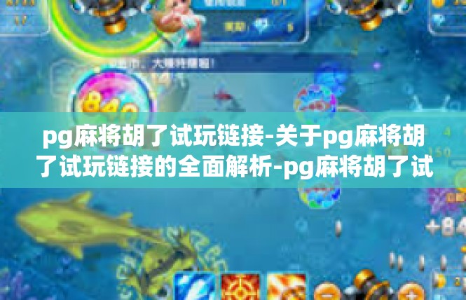 pg麻将胡了试玩链接-关于pg麻将胡了试玩链接的全面解析-pg麻将胡了试玩链接