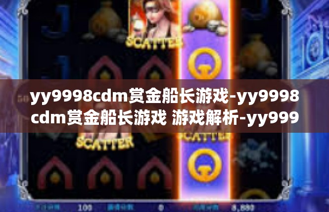 yy9998cdm赏金船长游戏-yy9998cdm赏金船长游戏 游戏解析-yy9998cdm赏金船长游戏