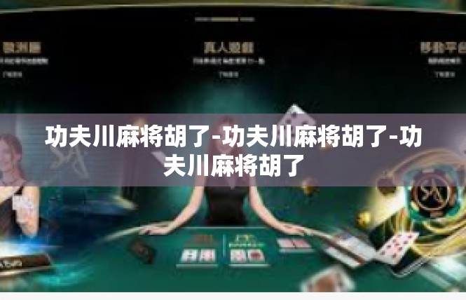 功夫川麻将胡了-功夫川麻将胡了-功夫川麻将胡了