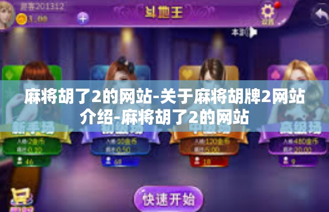 麻将胡了2的网站-关于麻将胡牌2网站介绍-麻将胡了2的网站