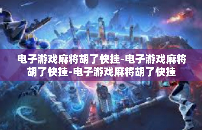 电子游戏麻将胡了快挂-电子游戏麻将胡了快挂-电子游戏麻将胡了快挂