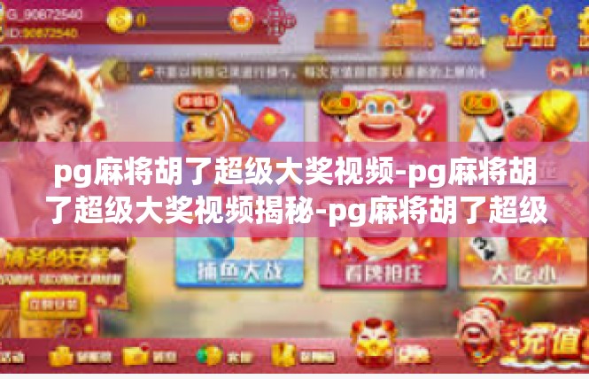 pg麻将胡了超级大奖视频-pg麻将胡了超级大奖视频揭秘-pg麻将胡了超级大奖视频