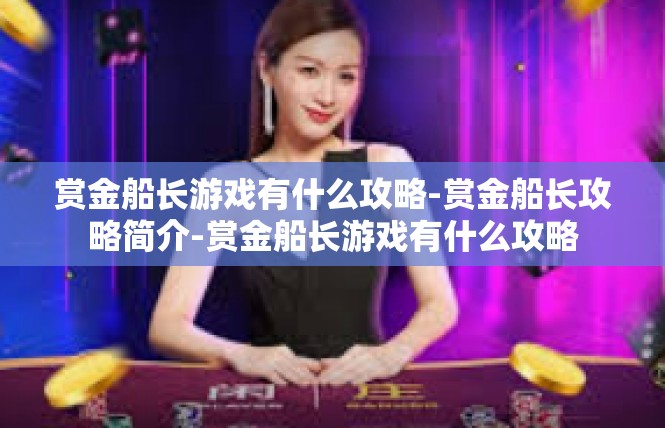 赏金船长游戏有什么攻略-赏金船长攻略简介-赏金船长游戏有什么攻略