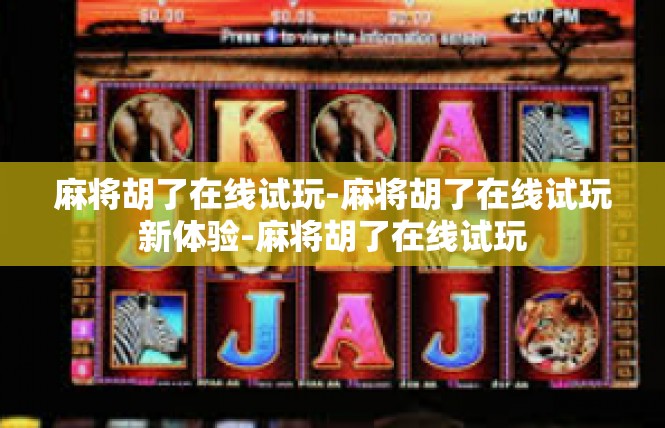 麻将胡了在线试玩-麻将胡了在线试玩新体验-麻将胡了在线试玩