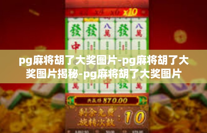 pg麻将胡了大奖图片-pg麻将胡了大奖图片揭秘-pg麻将胡了大奖图片