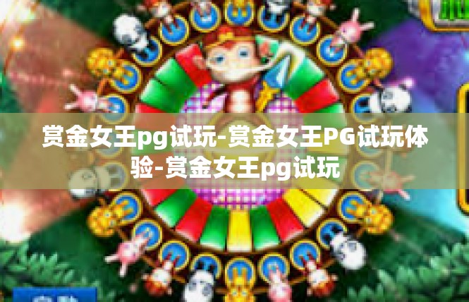 赏金女王pg试玩-赏金女王PG试玩体验-赏金女王pg试玩