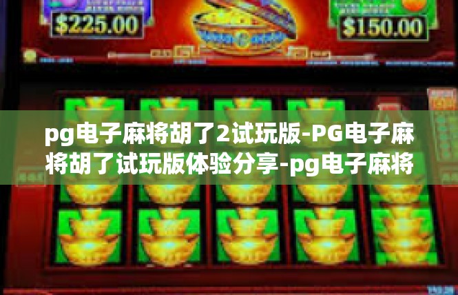 pg电子麻将胡了2试玩版-PG电子麻将胡了试玩版体验分享-pg电子麻将胡了2试玩版